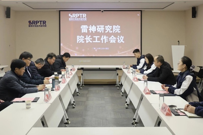 雷神研究院院长工作会议召开 锚定方向务实前行