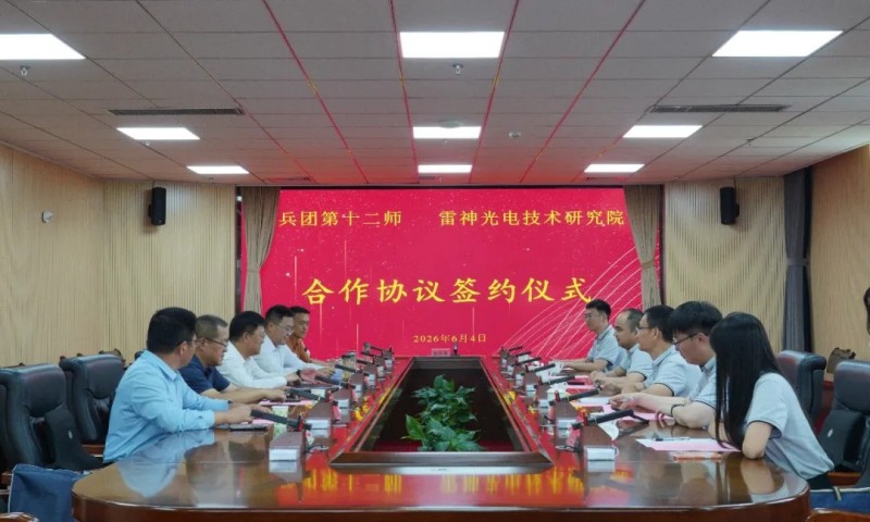 雷神光电技术研究院与新疆生产建设兵团第十二师签署战略合作协议