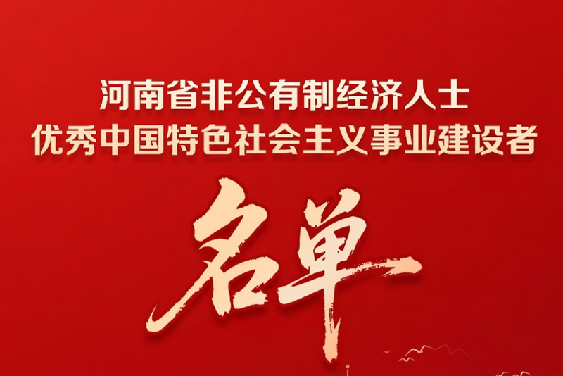 表彰！河南100名非公经济人士获殊荣