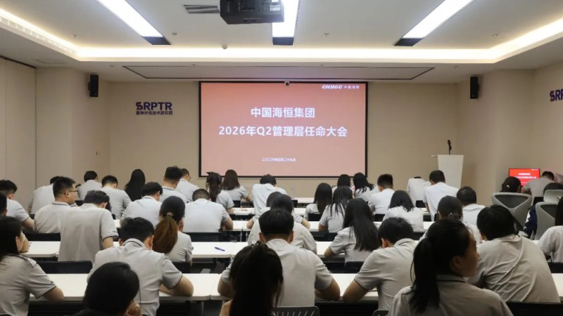 海恒集团2026年第二季度管理层任命大会于雷神研究院圆满举行