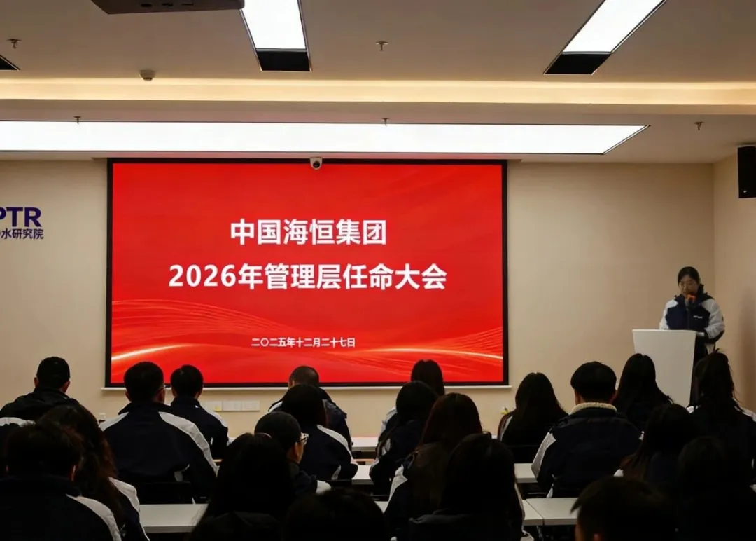 海恒集团2026年管理层任命大会于雷神研究院顺利举行