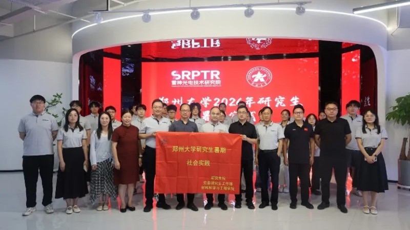 雷神光电技术研究院举办郑州市级博士后创新实践基地揭牌暨郑州大学2026年研究生暑期实践开班仪式