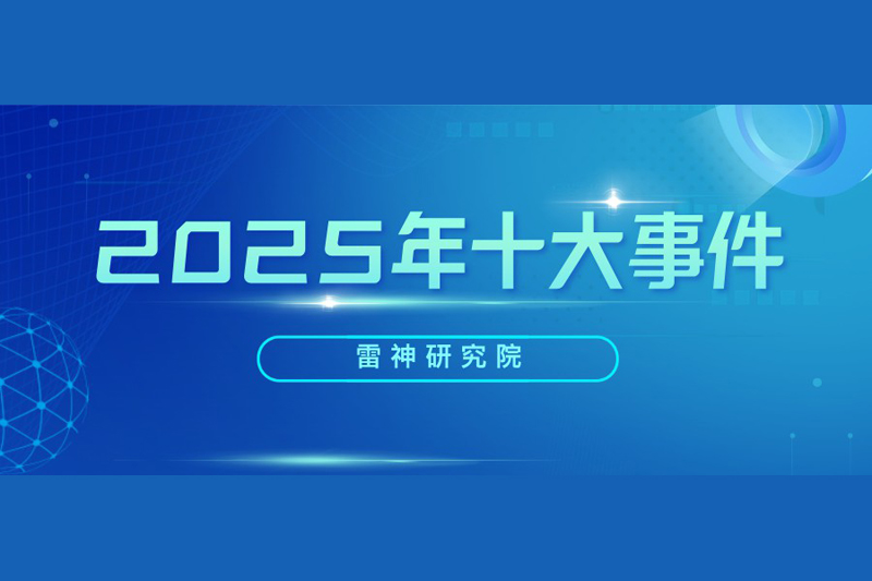 雷神研究院的2025：年度十大事件回顾