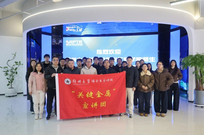 郑州大学材料科学与工程学院党委副书记宋刚带队赴雷神光电技术研究院参观交流