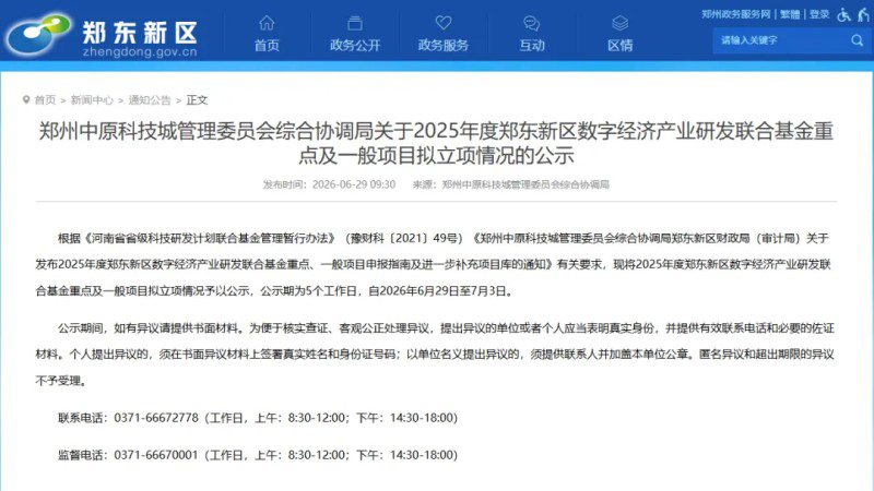 喜报！河南雷神光电技术有限公司项目入选 2025年度郑东新区数字经济产业研发联合基金重点项目