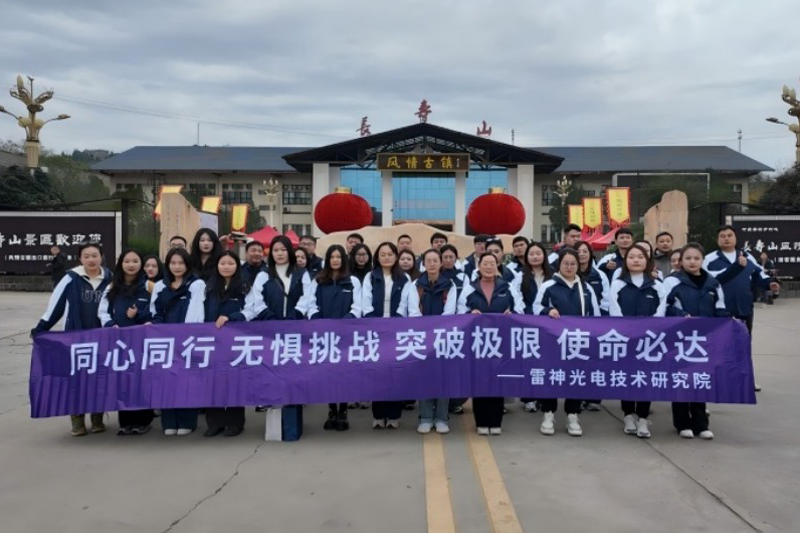 秋染长寿山，凝心共前行 ——雷神光电技术研究院2025秋季徒步团建圆满收官