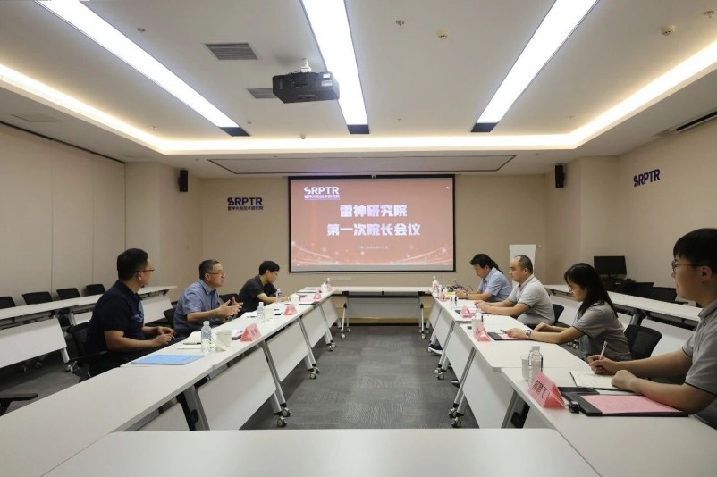 雷神研究院首届院长会议成功举行，共绘科技创新与产业化发展新蓝图
