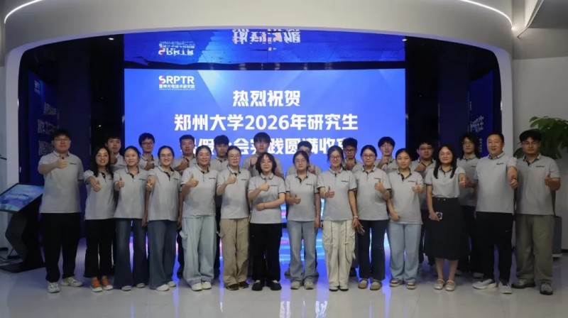 郑州大学2026年研究生暑期社会实践在雷神光电技术研究院圆满收官