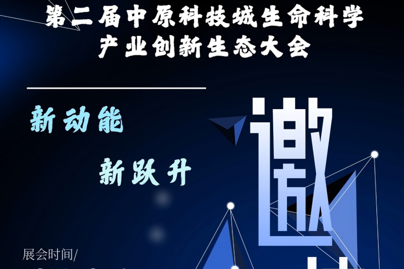 展会预告|第二届中原科技城生命科学产业创新生态大会即将启幕