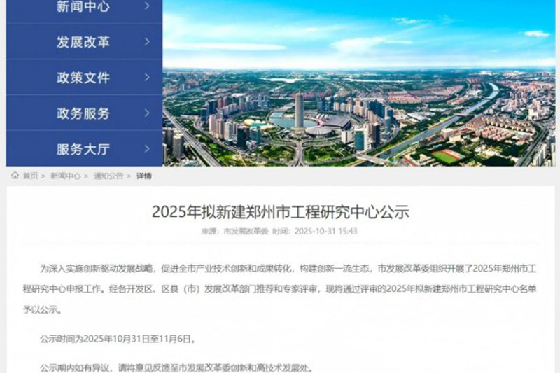 喜讯！河南雷神光电技术有限公司——郑州市光谱检测技术工程研究中心进入2025年拟新建郑州市工程研究中心名单