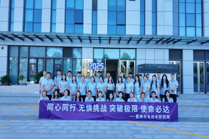 凝心聚力，共攀高峰——雷神光电技术研究院2025年“卓越团队”拓展活动圆满举行
