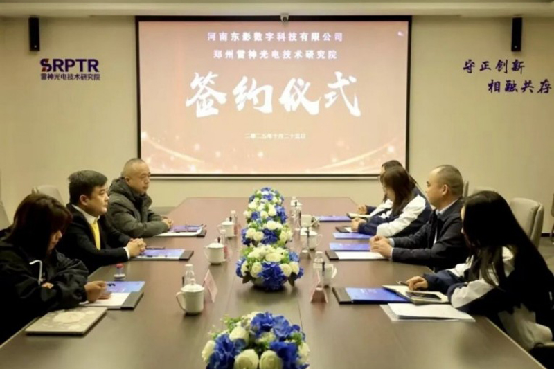 雷神研究院与河南东影数字科技签署战略合作协议